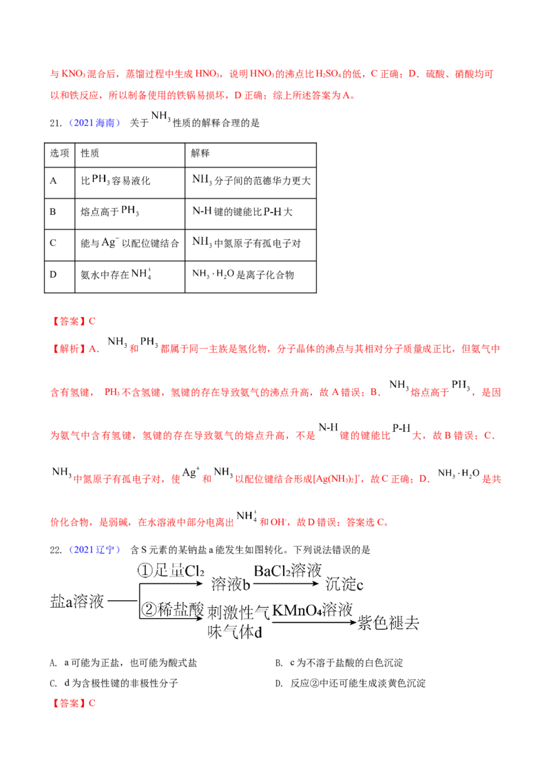 专题05元素及其化合物&mdash;&mdash;三年（2020-2022）高考真题化学分项汇编（新高考专用）（解析版）_05高考化学_新高考复习资料_2023年新高考资料_专项复习