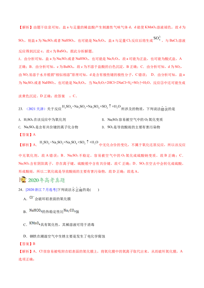 专题05元素及其化合物&mdash;&mdash;三年（2020-2022）高考真题化学分项汇编（新高考专用）（解析版）_05高考化学_新高考复习资料_2023年新高考资料_专项复习