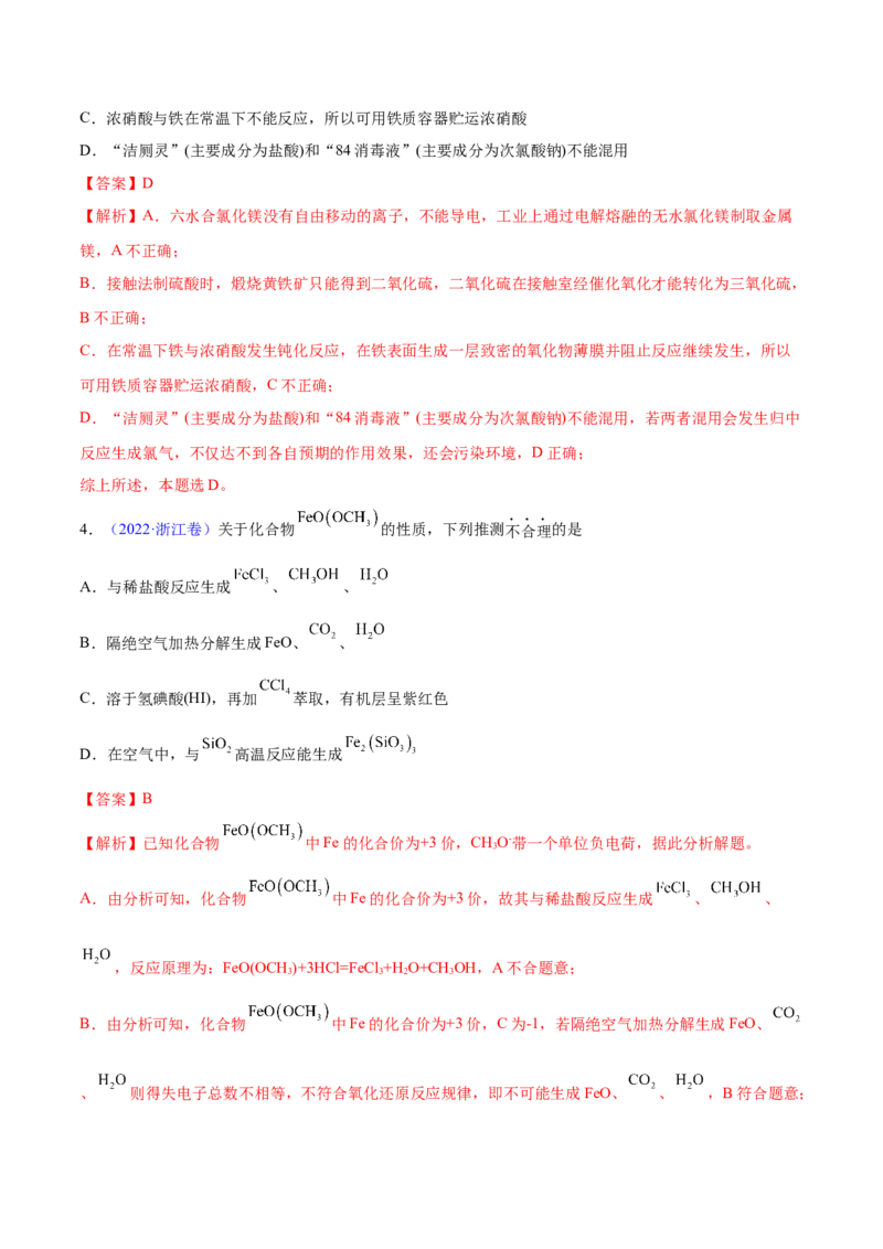专题05元素及其化合物&mdash;&mdash;三年（2020-2022）高考真题化学分项汇编（新高考专用）（解析版）_05高考化学_新高考复习资料_2023年新高考资料_专项复习
