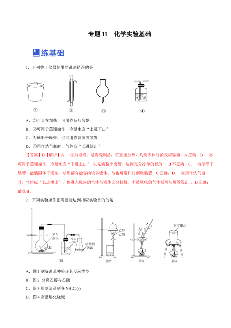 专题11化学实验基础（练）-2023年高考化学二轮复习讲练测（新高考专用）（解析版）_05高考化学_新高考复习资料_2023年新高考资料_二轮复习