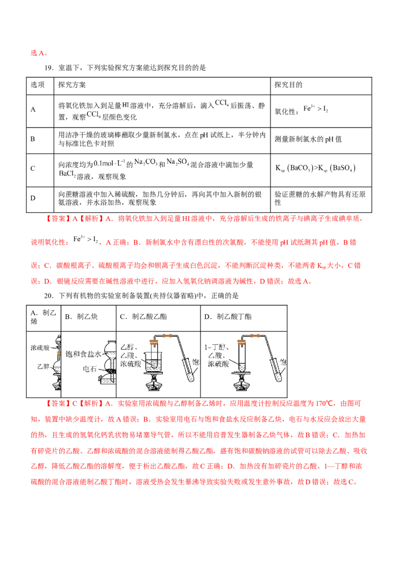 专题11化学实验基础（练）-2023年高考化学二轮复习讲练测（新高考专用）（解析版）_05高考化学_新高考复习资料_2023年新高考资料_二轮复习