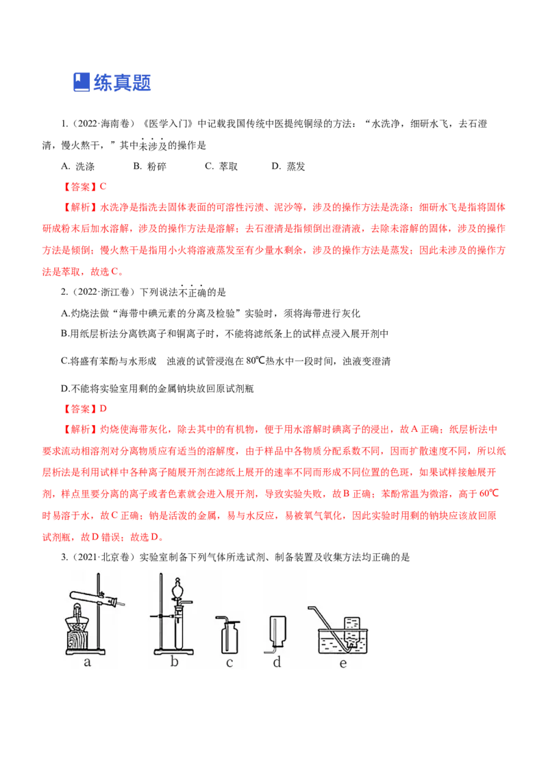 专题11化学实验基础（练）-2023年高考化学二轮复习讲练测（新高考专用）（解析版）_05高考化学_新高考复习资料_2023年新高考资料_二轮复习