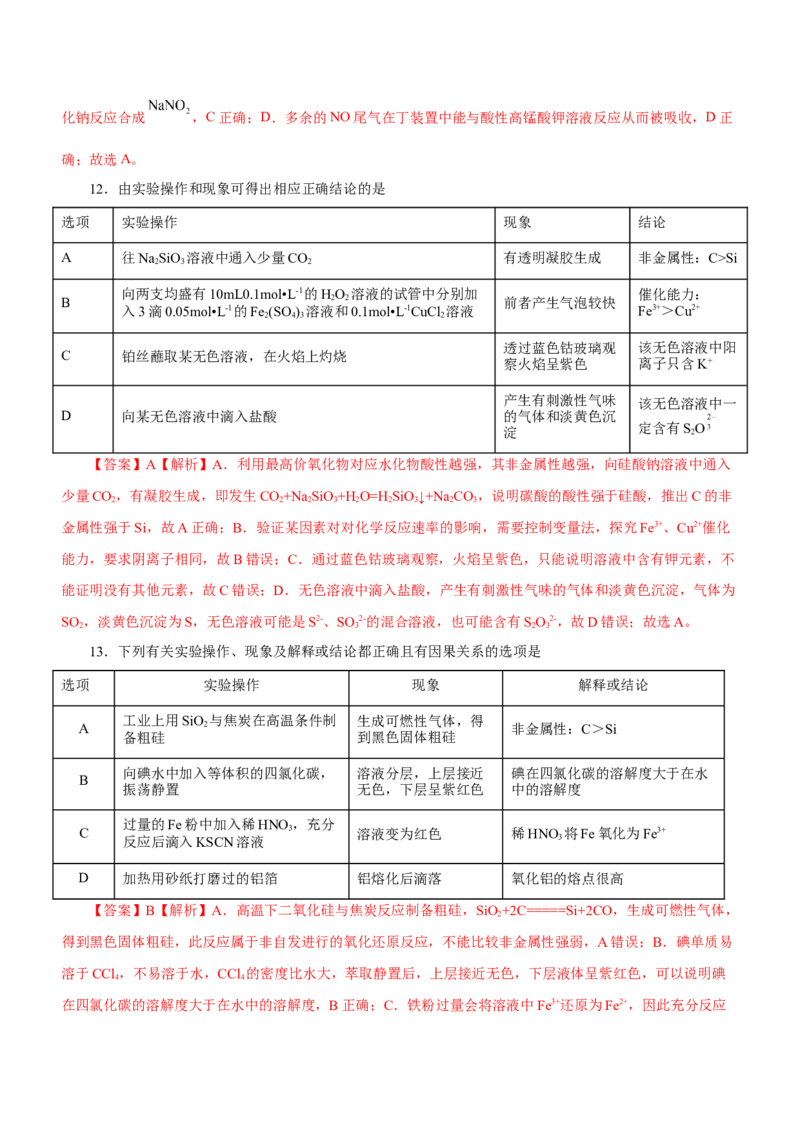 专题11化学实验基础（练）-2023年高考化学二轮复习讲练测（新高考专用）（解析版）_05高考化学_新高考复习资料_2023年新高考资料_二轮复习