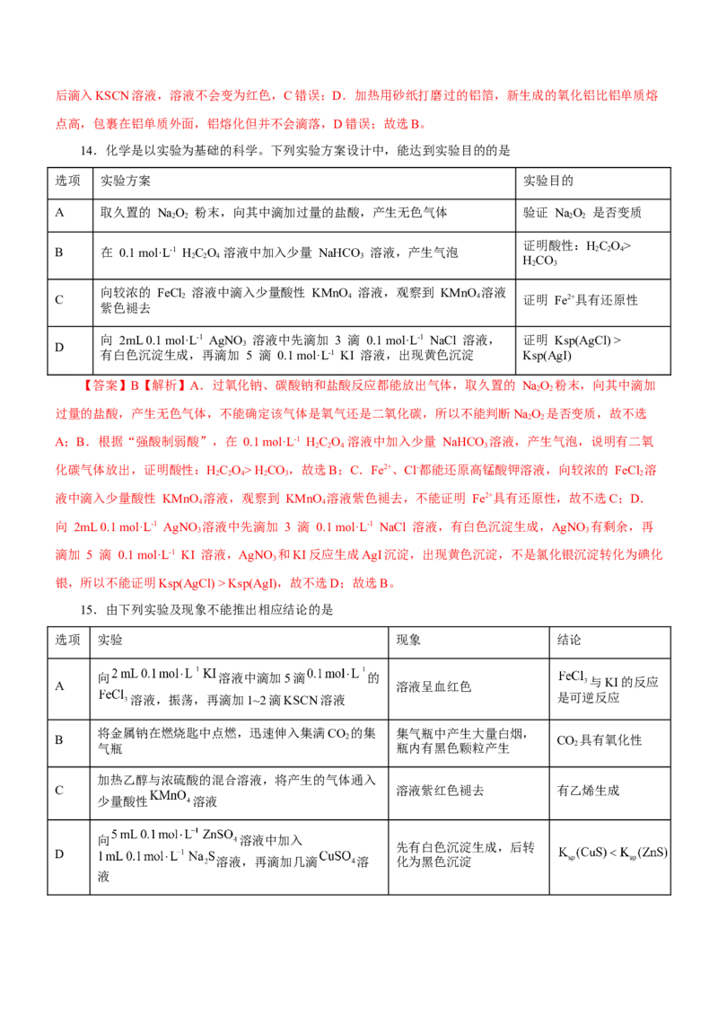 专题11化学实验基础（练）-2023年高考化学二轮复习讲练测（新高考专用）（解析版）_05高考化学_新高考复习资料_2023年新高考资料_二轮复习