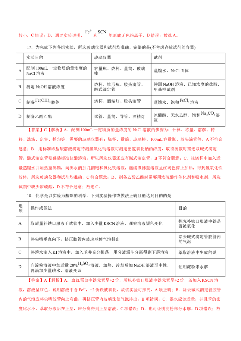 专题11化学实验基础（练）-2023年高考化学二轮复习讲练测（新高考专用）（解析版）_05高考化学_新高考复习资料_2023年新高考资料_二轮复习