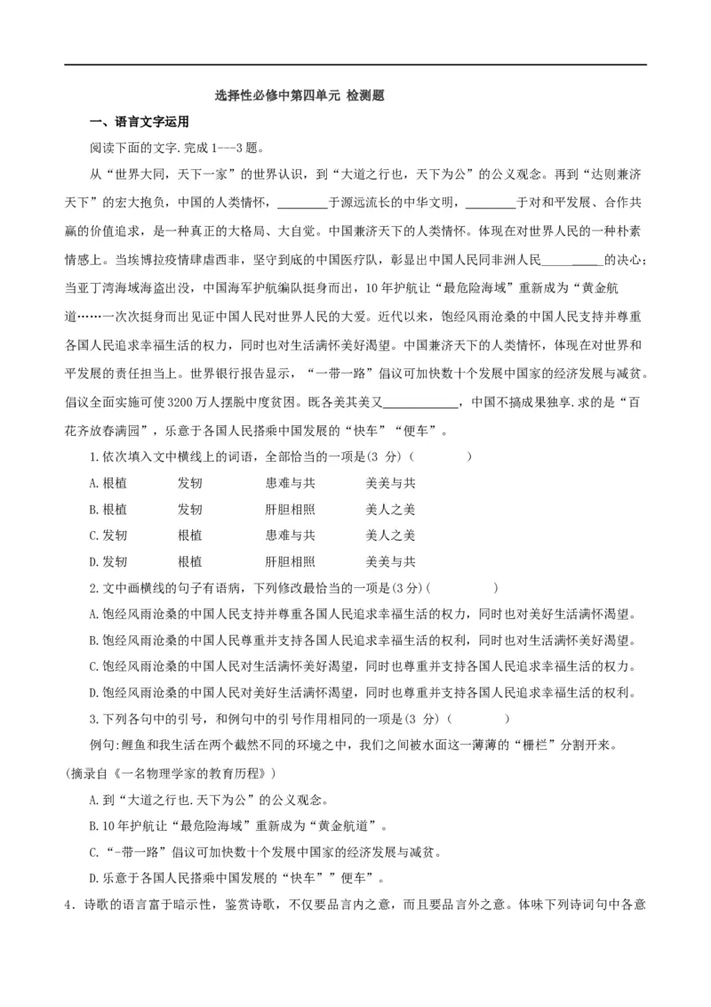 第四单元检测题-2020-2021学年高二语文随堂教学案（选择性必修中册）_高语_人教版高中语文_04部编高中语文选择性必修中册_02第二套课件+教案+学案_03学案