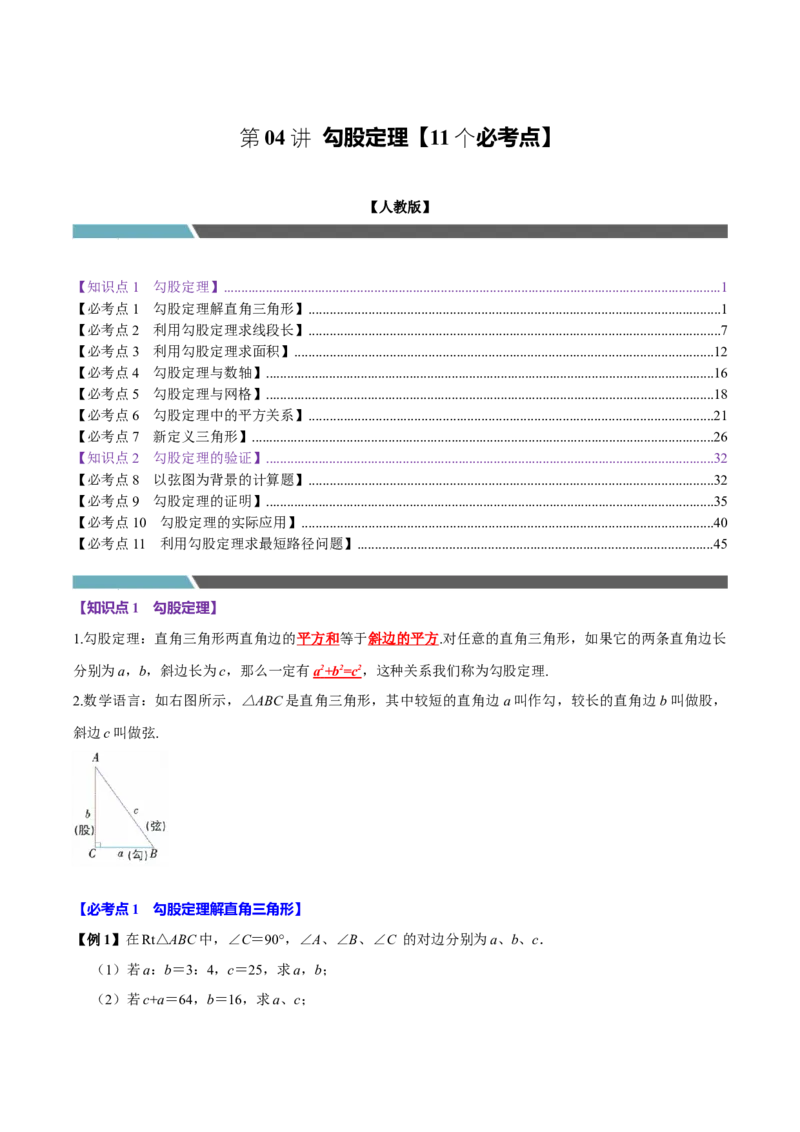第04讲勾股定理（11个必考点）（必考点分类集训）（人教版）（教师版）_初中数学_八年级数学下册（人教版）_考点分类必刷题-U181