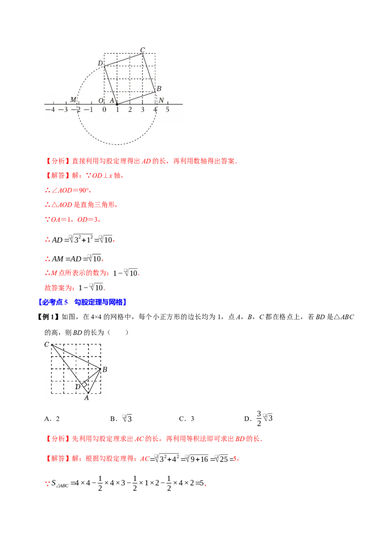 第04讲勾股定理（11个必考点）（必考点分类集训）（人教版）（教师版）_初中数学_八年级数学下册（人教版）_考点分类必刷题-U181
