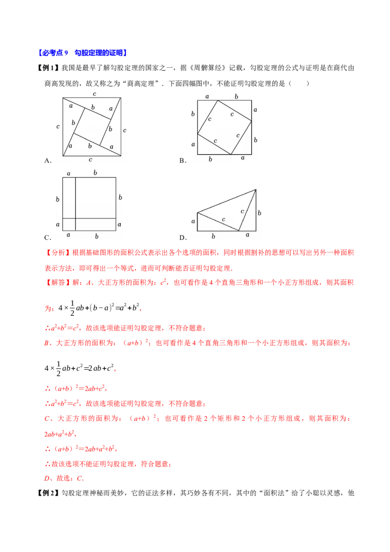 第04讲勾股定理（11个必考点）（必考点分类集训）（人教版）（教师版）_初中数学_八年级数学下册（人教版）_考点分类必刷题-U181