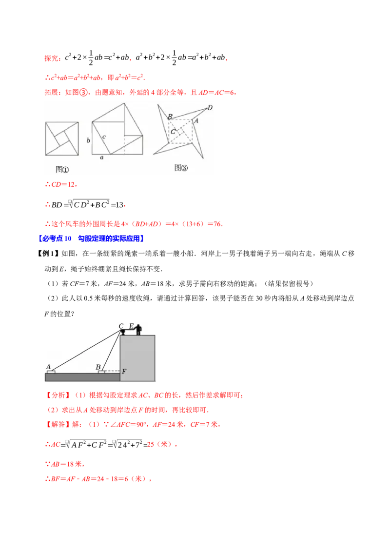 第04讲勾股定理（11个必考点）（必考点分类集训）（人教版）（教师版）_初中数学_八年级数学下册（人教版）_考点分类必刷题-U181