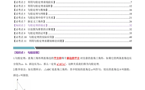 第04讲勾股定理（11个必考点）（必考点分类集训）（人教版）（教师版）_初中数学_八年级数学下册（人教版）_考点分类必刷题-U181