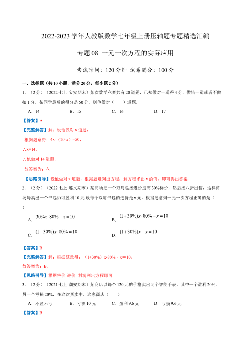专题08一元一次方程的实际应用（解析版）_初中数学人教版_7上-初中数学人教版_7上-初中数学人教版（旧版）赠送_07专项讲练