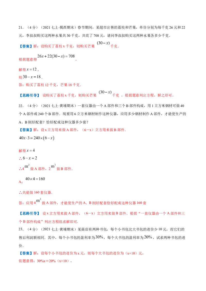 专题08一元一次方程的实际应用（解析版）_初中数学人教版_7上-初中数学人教版_7上-初中数学人教版（旧版）赠送_07专项讲练