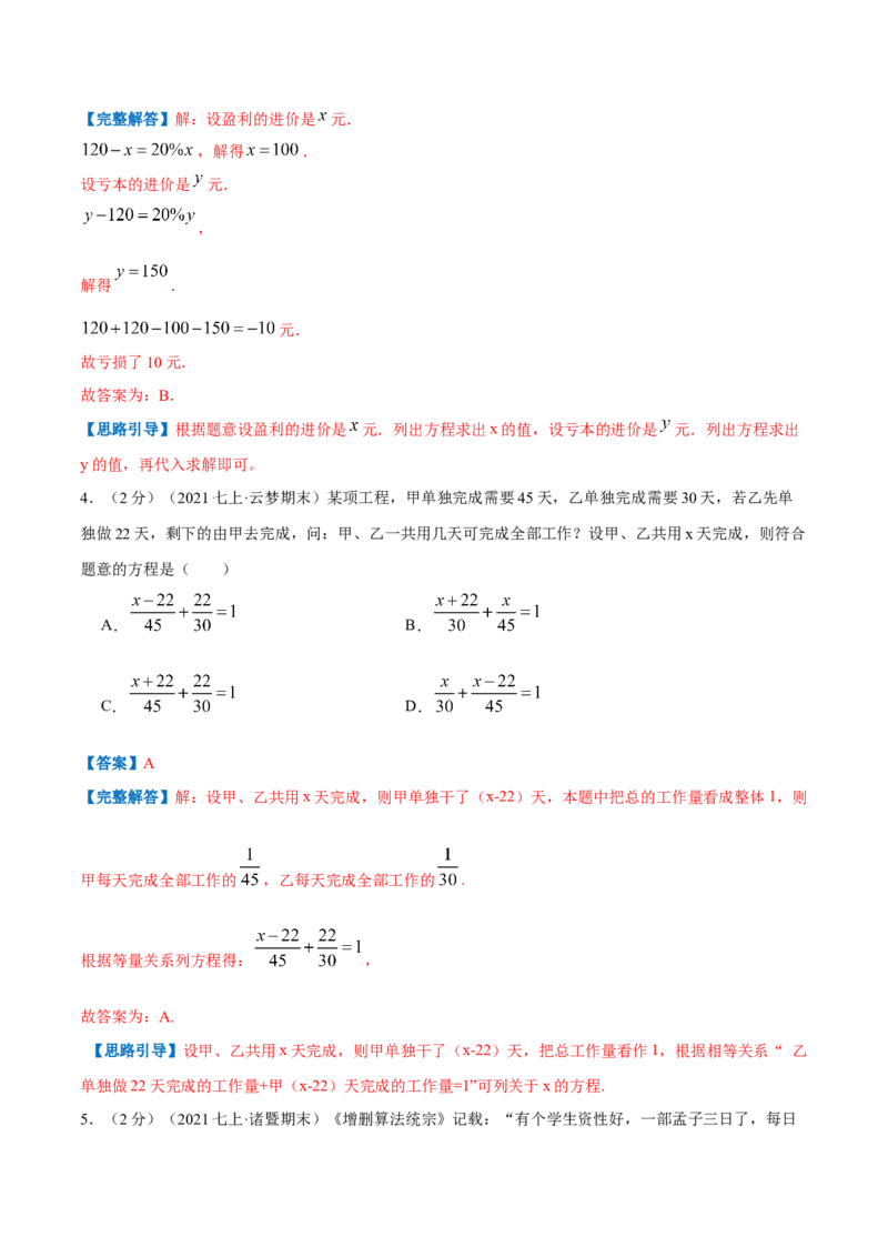 专题08一元一次方程的实际应用（解析版）_初中数学人教版_7上-初中数学人教版_7上-初中数学人教版（旧版）赠送_07专项讲练