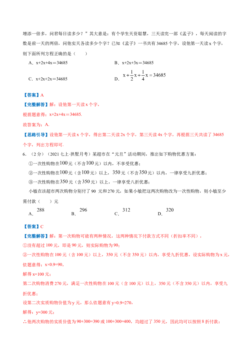 专题08一元一次方程的实际应用（解析版）_初中数学人教版_7上-初中数学人教版_7上-初中数学人教版（旧版）赠送_07专项讲练