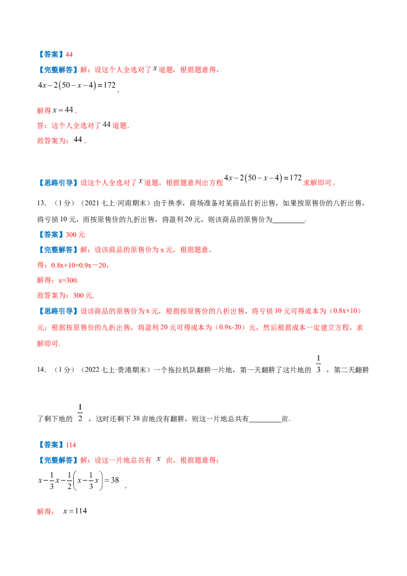 专题08一元一次方程的实际应用（解析版）_初中数学人教版_7上-初中数学人教版_7上-初中数学人教版（旧版）赠送_07专项讲练