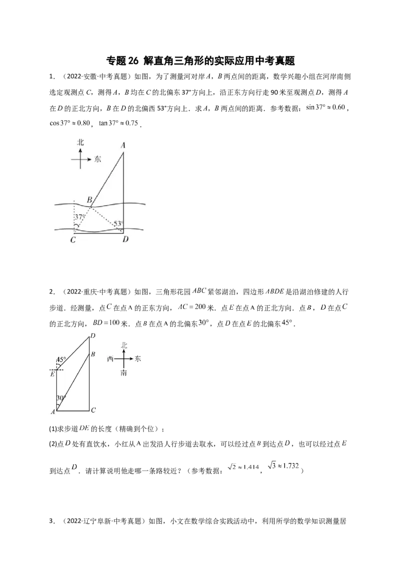 专题26解直角三角形的实际应用中考真题（原卷版）_初中数学人教版_9下-初中数学人教版_07专项讲练_微专题2022-2023学年九年级数学下册常考点微专题提分精练（人教版）
