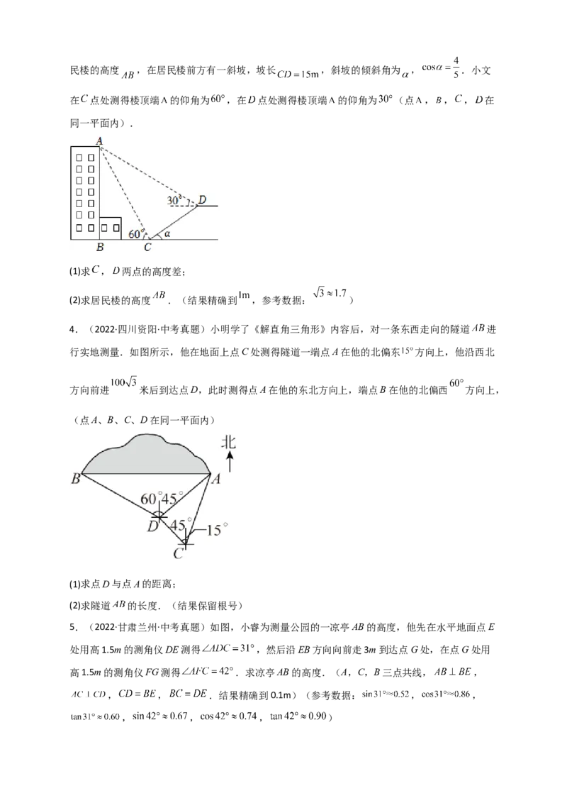 专题26解直角三角形的实际应用中考真题（原卷版）_初中数学人教版_9下-初中数学人教版_07专项讲练_微专题2022-2023学年九年级数学下册常考点微专题提分精练（人教版）