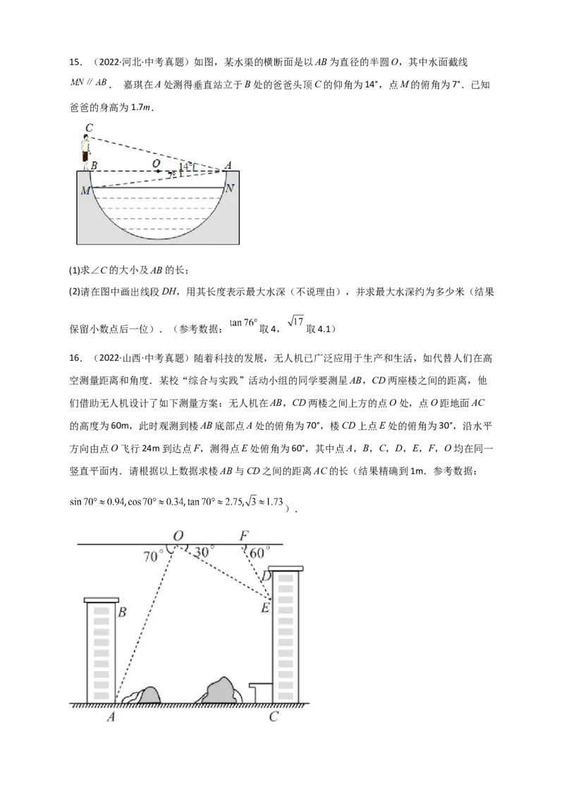 专题26解直角三角形的实际应用中考真题（原卷版）_初中数学人教版_9下-初中数学人教版_07专项讲练_微专题2022-2023学年九年级数学下册常考点微专题提分精练（人教版）