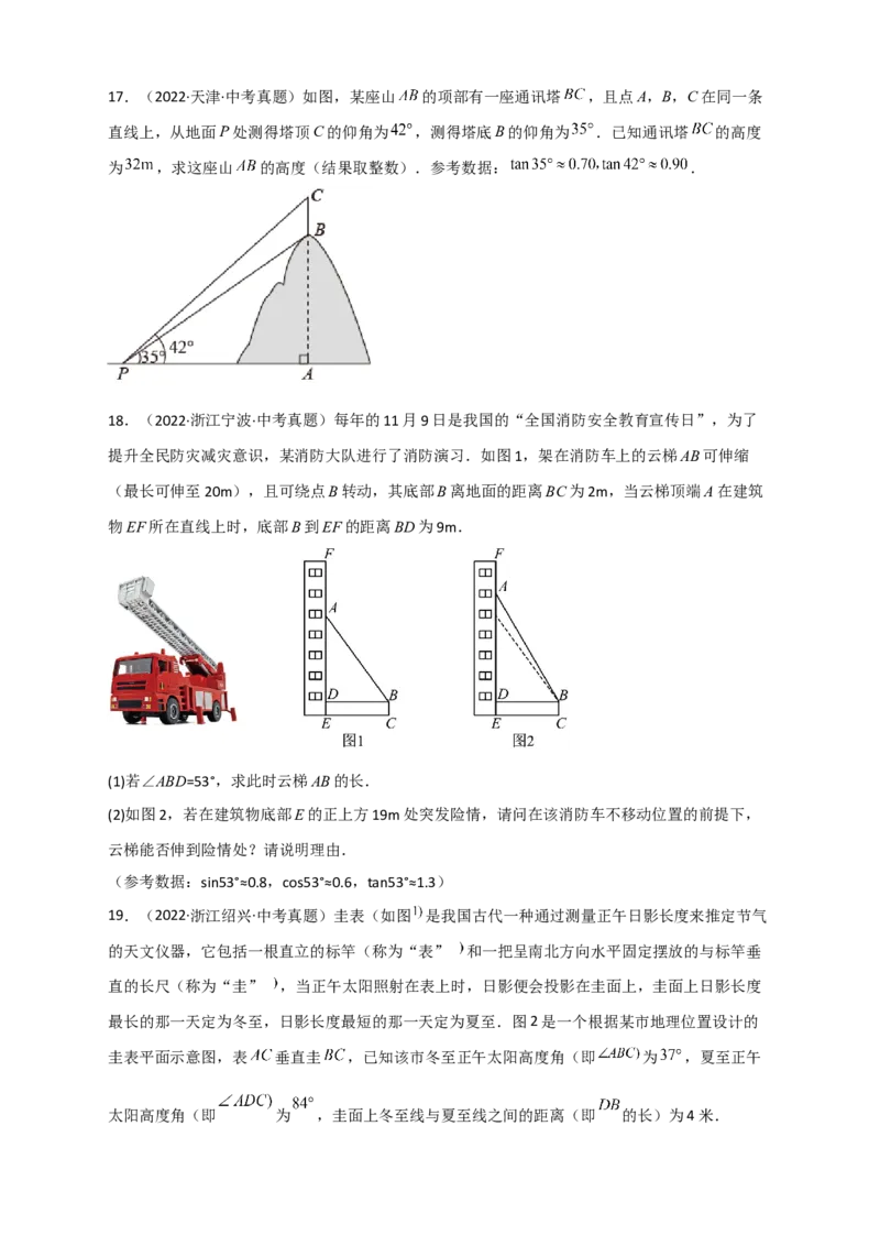 专题26解直角三角形的实际应用中考真题（原卷版）_初中数学人教版_9下-初中数学人教版_07专项讲练_微专题2022-2023学年九年级数学下册常考点微专题提分精练（人教版）