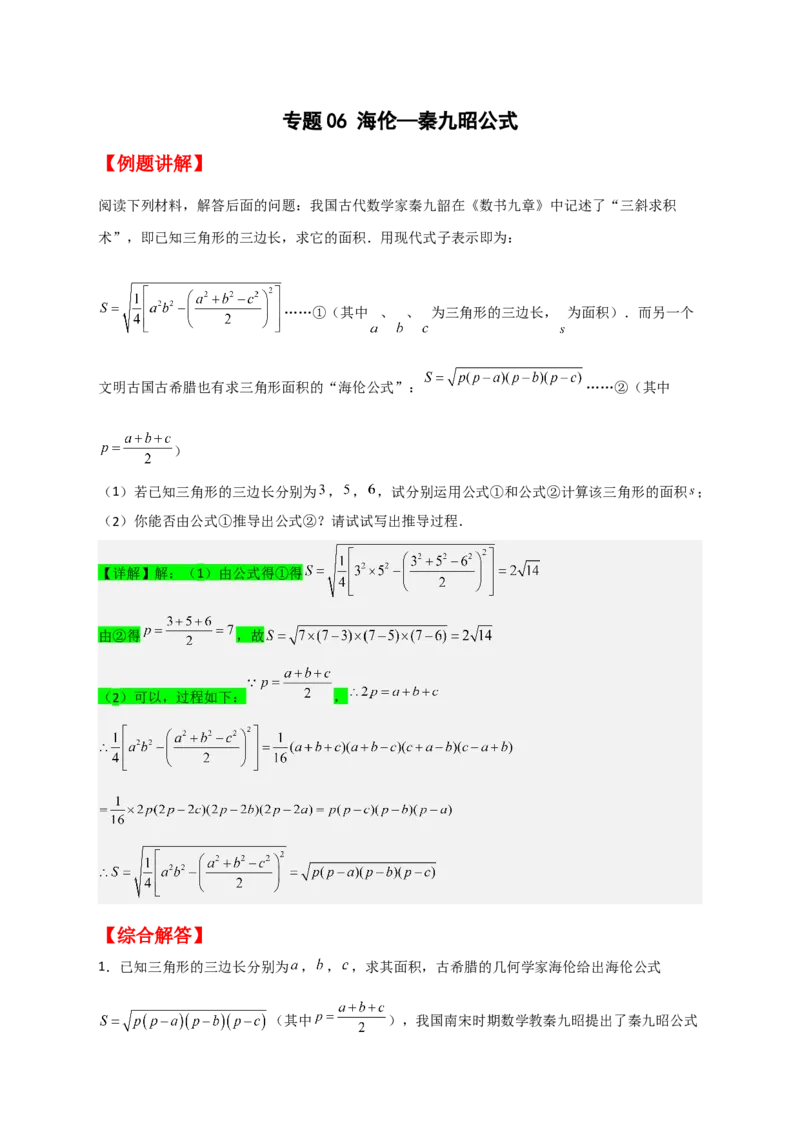 专题06海伦&mdash;秦九昭公式（解析版）_初中数学人教版_八年级数学下册_保存转存之后查看(1)_8下-初中数学人教版（2026春新版持续更新）_旧版-可参考_06习题试卷_5专项练习
