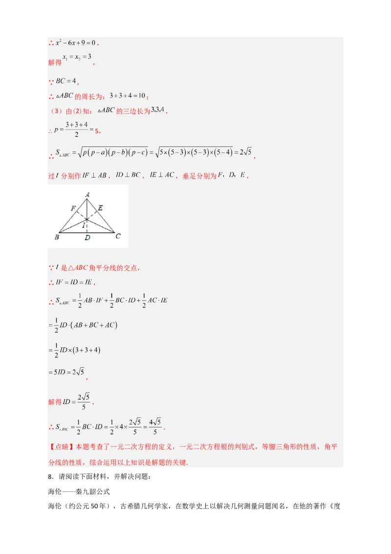 专题06海伦&mdash;秦九昭公式（解析版）_初中数学人教版_八年级数学下册_保存转存之后查看(1)_8下-初中数学人教版（2026春新版持续更新）_旧版-可参考_06习题试卷_5专项练习