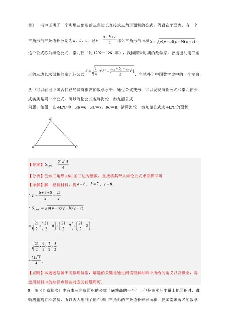 专题06海伦&mdash;秦九昭公式（解析版）_初中数学人教版_八年级数学下册_保存转存之后查看(1)_8下-初中数学人教版（2026春新版持续更新）_旧版-可参考_06习题试卷_5专项练习