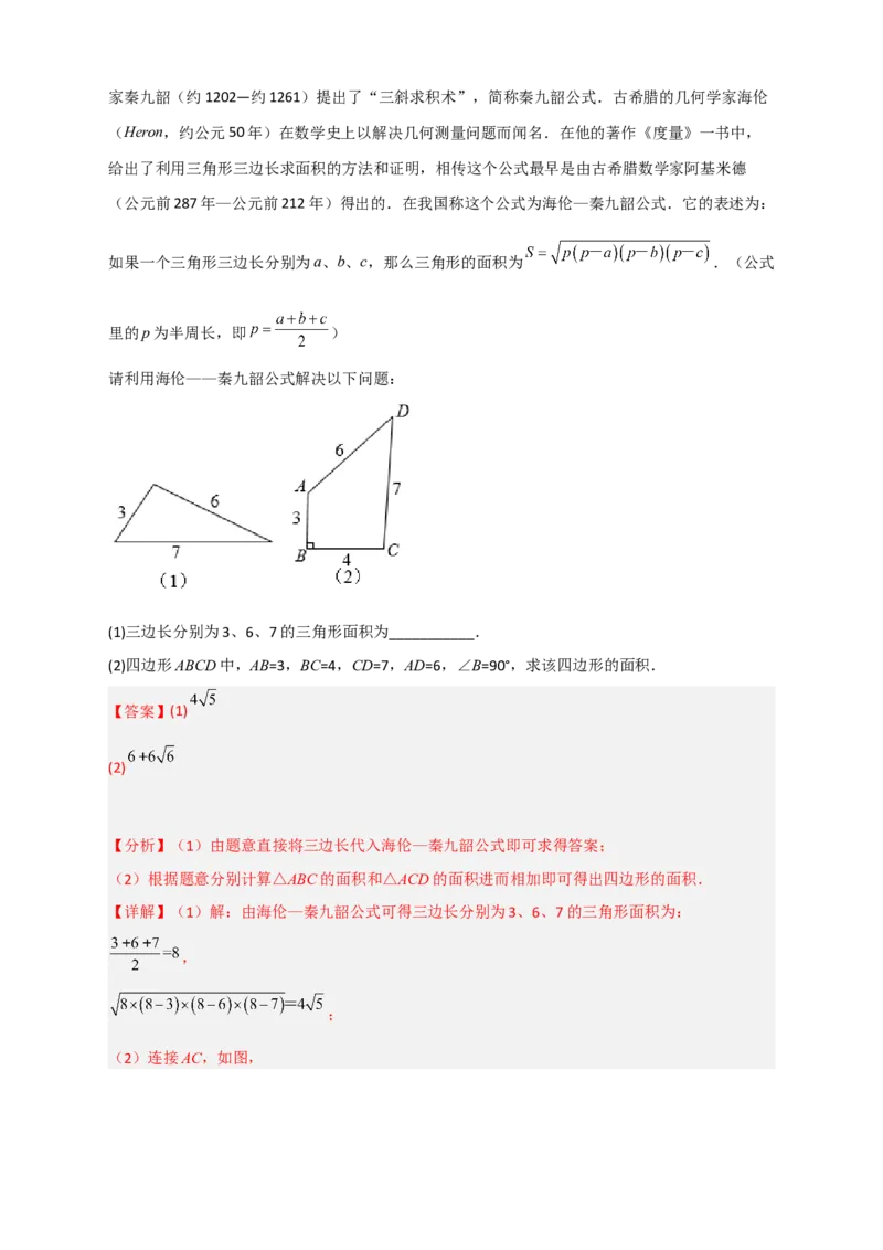 专题06海伦&mdash;秦九昭公式（解析版）_初中数学人教版_八年级数学下册_保存转存之后查看(1)_8下-初中数学人教版（2026春新版持续更新）_旧版-可参考_06习题试卷_5专项练习