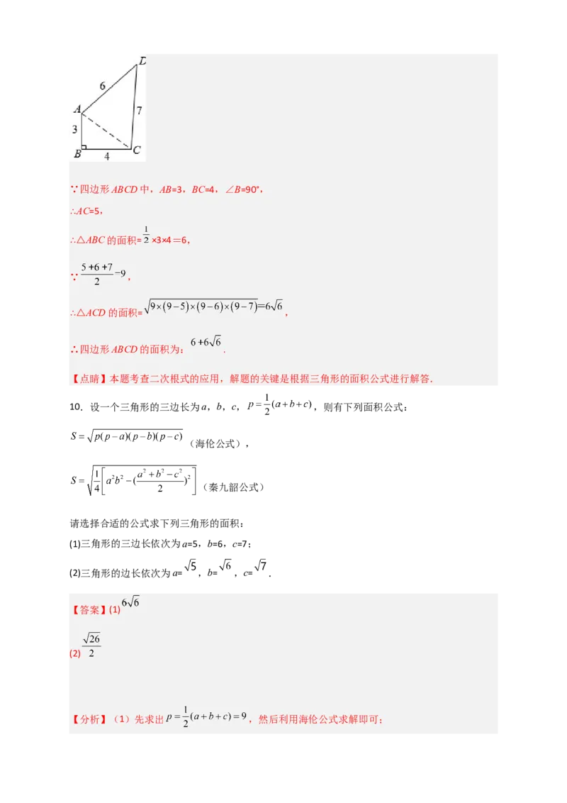 专题06海伦&mdash;秦九昭公式（解析版）_初中数学人教版_八年级数学下册_保存转存之后查看(1)_8下-初中数学人教版（2026春新版持续更新）_旧版-可参考_06习题试卷_5专项练习