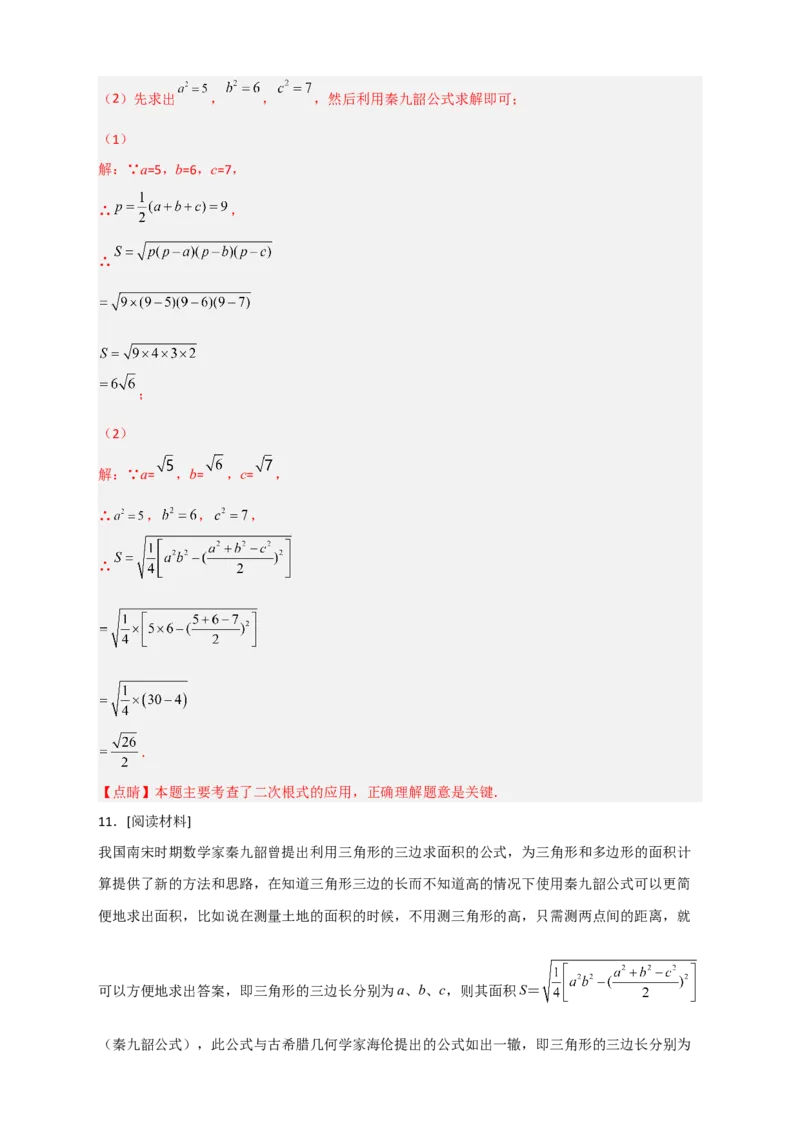 专题06海伦&mdash;秦九昭公式（解析版）_初中数学人教版_八年级数学下册_保存转存之后查看(1)_8下-初中数学人教版（2026春新版持续更新）_旧版-可参考_06习题试卷_5专项练习