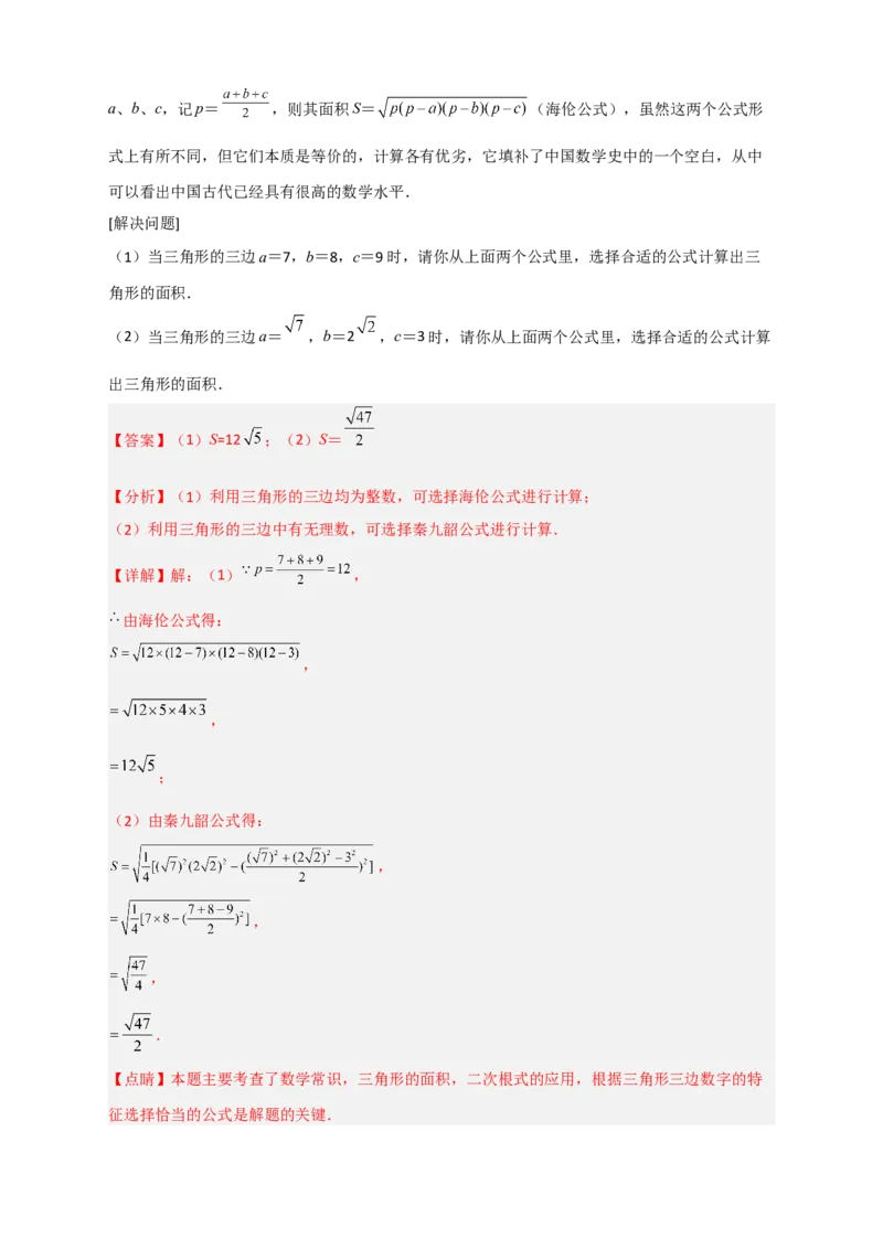 专题06海伦&mdash;秦九昭公式（解析版）_初中数学人教版_八年级数学下册_保存转存之后查看(1)_8下-初中数学人教版（2026春新版持续更新）_旧版-可参考_06习题试卷_5专项练习