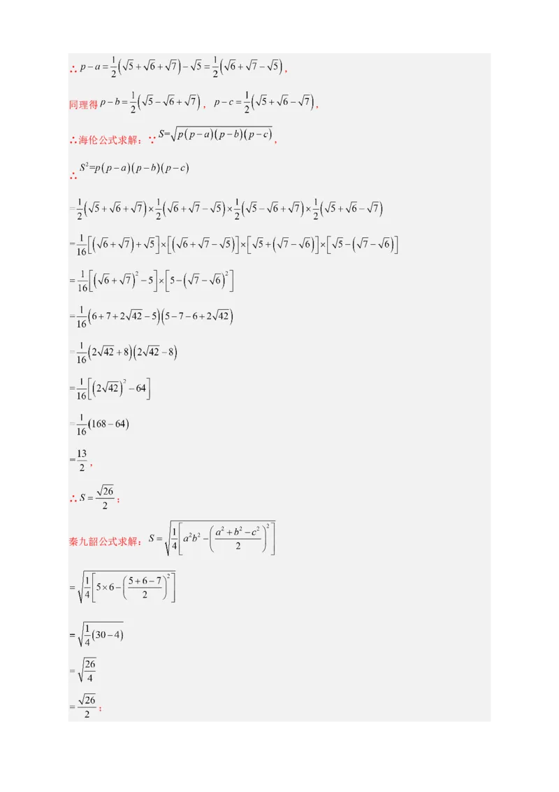 专题06海伦&mdash;秦九昭公式（解析版）_初中数学人教版_八年级数学下册_保存转存之后查看(1)_8下-初中数学人教版（2026春新版持续更新）_旧版-可参考_06习题试卷_5专项练习