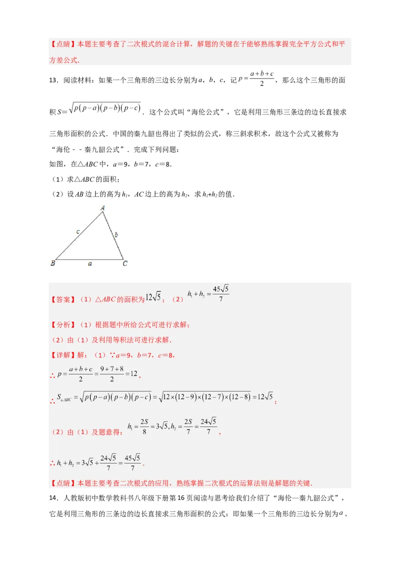 专题06海伦&mdash;秦九昭公式（解析版）_初中数学人教版_八年级数学下册_保存转存之后查看(1)_8下-初中数学人教版（2026春新版持续更新）_旧版-可参考_06习题试卷_5专项练习
