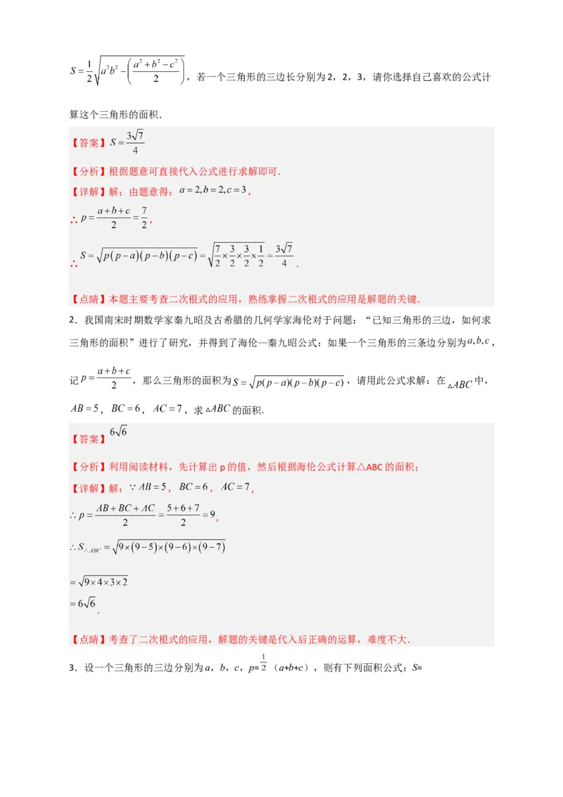 专题06海伦&mdash;秦九昭公式（解析版）_初中数学人教版_八年级数学下册_保存转存之后查看(1)_8下-初中数学人教版（2026春新版持续更新）_旧版-可参考_06习题试卷_5专项练习
