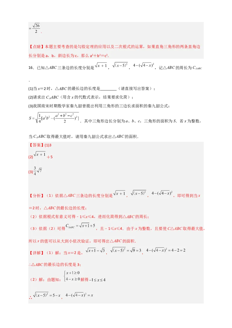 专题06海伦&mdash;秦九昭公式（解析版）_初中数学人教版_八年级数学下册_保存转存之后查看(1)_8下-初中数学人教版（2026春新版持续更新）_旧版-可参考_06习题试卷_5专项练习