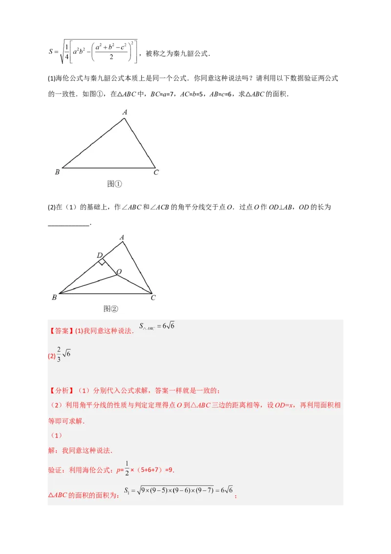 专题06海伦&mdash;秦九昭公式（解析版）_初中数学人教版_八年级数学下册_保存转存之后查看(1)_8下-初中数学人教版（2026春新版持续更新）_旧版-可参考_06习题试卷_5专项练习