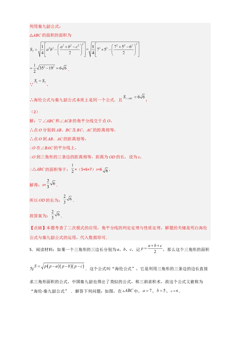 专题06海伦&mdash;秦九昭公式（解析版）_初中数学人教版_八年级数学下册_保存转存之后查看(1)_8下-初中数学人教版（2026春新版持续更新）_旧版-可参考_06习题试卷_5专项练习