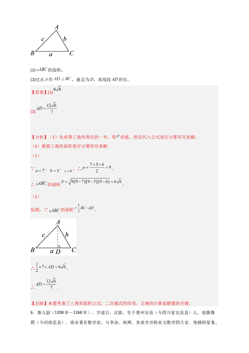 专题06海伦&mdash;秦九昭公式（解析版）_初中数学人教版_八年级数学下册_保存转存之后查看(1)_8下-初中数学人教版（2026春新版持续更新）_旧版-可参考_06习题试卷_5专项练习