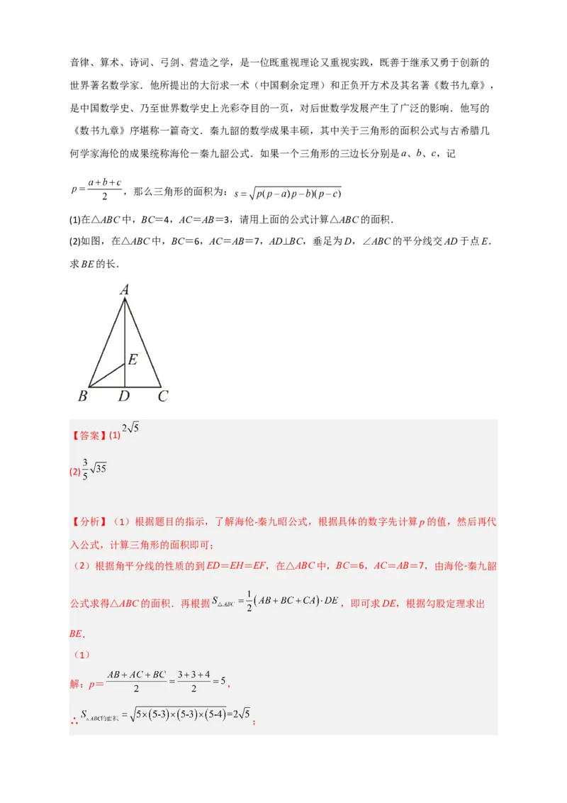 专题06海伦&mdash;秦九昭公式（解析版）_初中数学人教版_八年级数学下册_保存转存之后查看(1)_8下-初中数学人教版（2026春新版持续更新）_旧版-可参考_06习题试卷_5专项练习