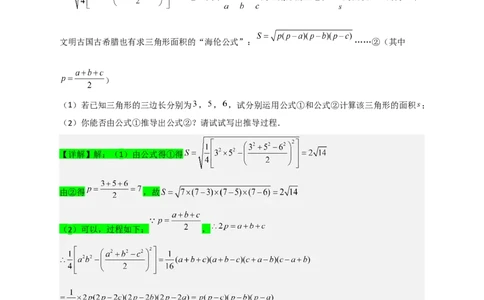 专题06海伦&mdash;秦九昭公式（解析版）_初中数学人教版_八年级数学下册_保存转存之后查看(1)_8下-初中数学人教版（2026春新版持续更新）_旧版-可参考_06习题试卷_5专项练习