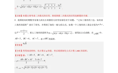 专题06海伦&mdash;秦九昭公式（解析版）_初中数学人教版_八年级数学下册_保存转存之后查看(1)_8下-初中数学人教版（2026春新版持续更新）_旧版-可参考_06习题试卷_5专项练习