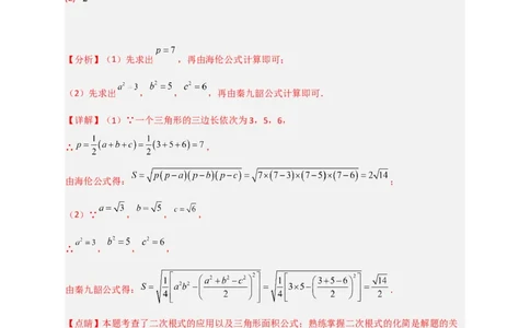 专题06海伦&mdash;秦九昭公式（解析版）_初中数学人教版_八年级数学下册_保存转存之后查看(1)_8下-初中数学人教版（2026春新版持续更新）_旧版-可参考_06习题试卷_5专项练习