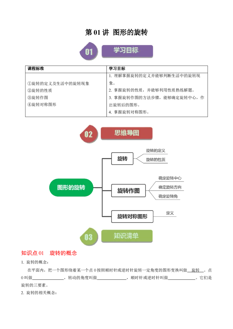 第01讲图形的旋转（学生版）_初中数学_九年级数学上册（人教版）_同步讲义-U18_2024版