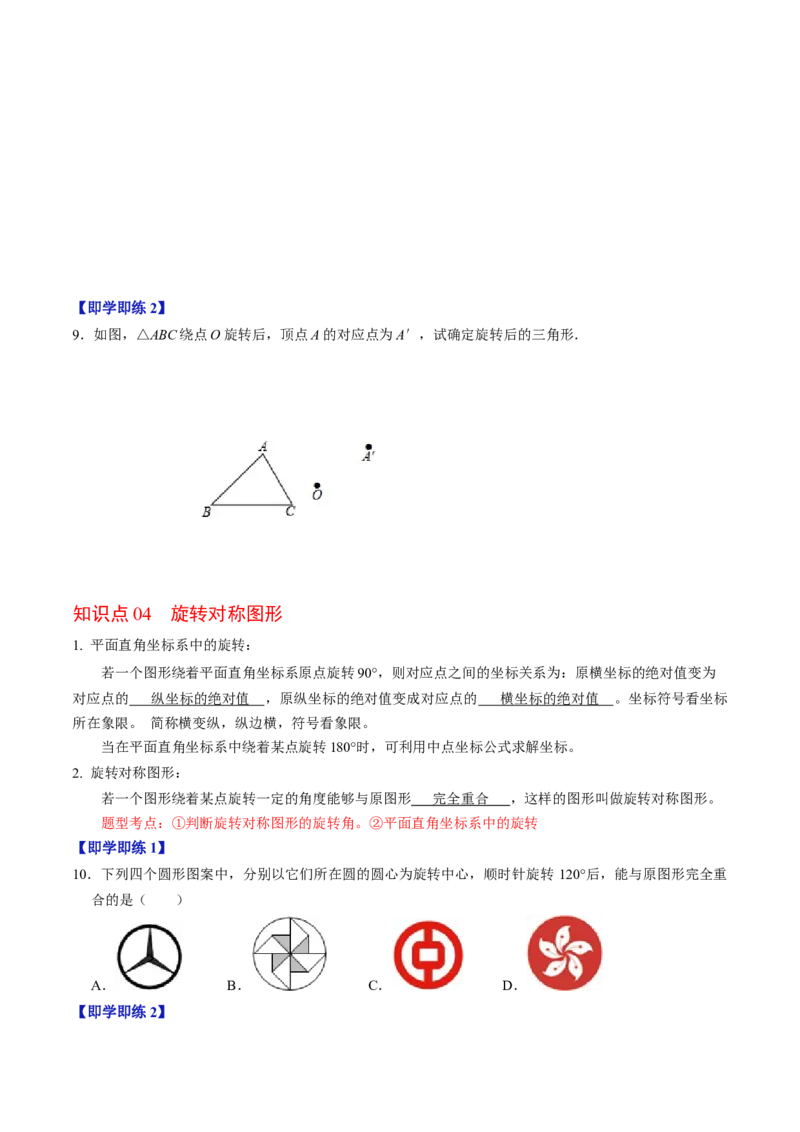 第01讲图形的旋转（学生版）_初中数学_九年级数学上册（人教版）_同步讲义-U18_2024版