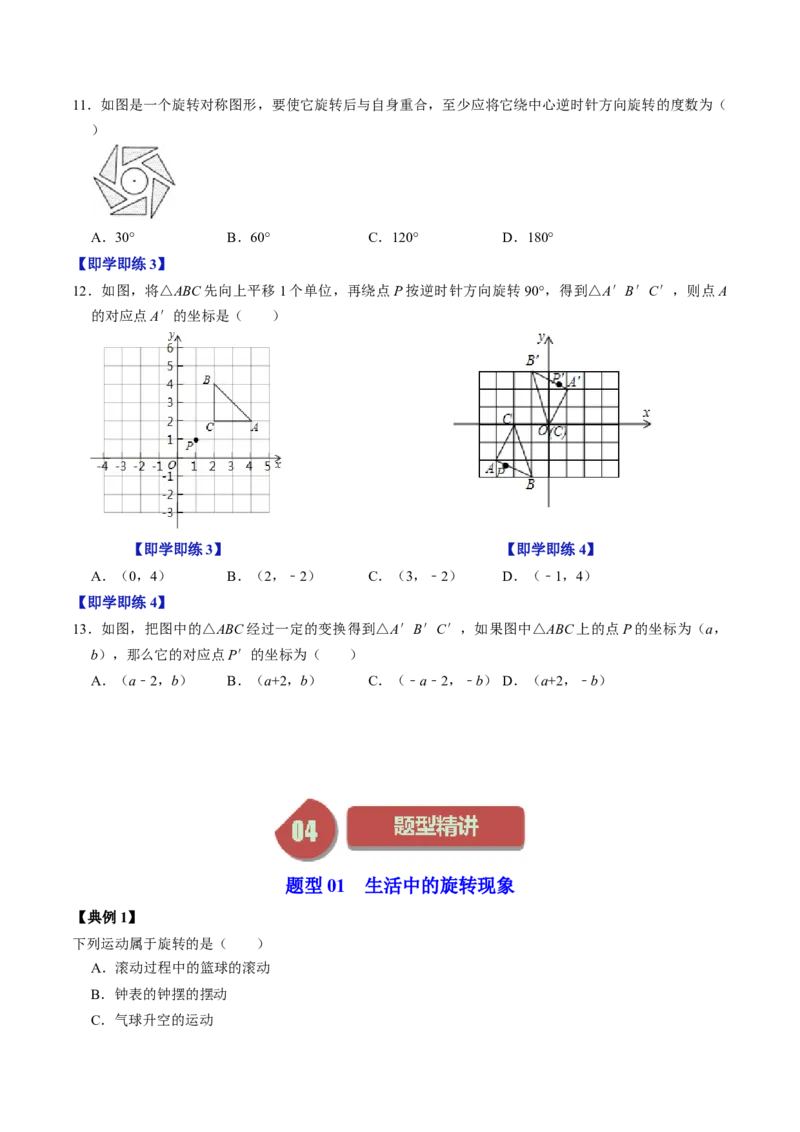 第01讲图形的旋转（学生版）_初中数学_九年级数学上册（人教版）_同步讲义-U18_2024版