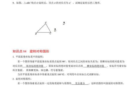 第01讲图形的旋转（学生版）_初中数学_九年级数学上册（人教版）_同步讲义-U18_2024版