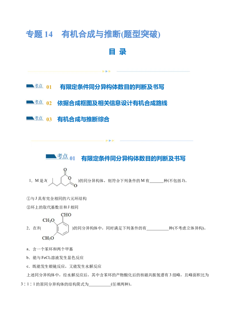 专题14有机合成与推断(题型突破)(练习)(原卷版)_05高考化学_2024年新高考资料_2.2024二轮复习_2024年高考化学二轮复习讲练测（新教材新高考）