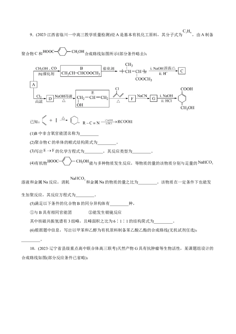 专题14有机合成与推断(题型突破)(练习)(原卷版)_05高考化学_2024年新高考资料_2.2024二轮复习_2024年高考化学二轮复习讲练测（新教材新高考）