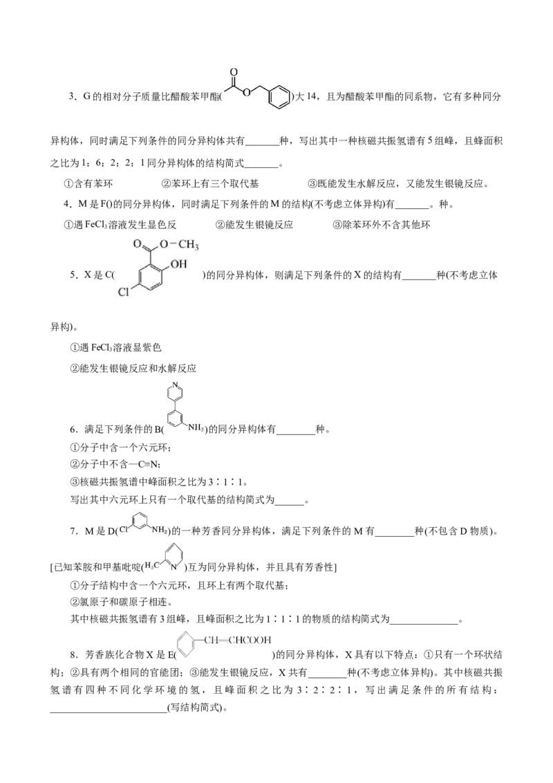 专题14有机合成与推断(题型突破)(练习)(原卷版)_05高考化学_2024年新高考资料_2.2024二轮复习_2024年高考化学二轮复习讲练测（新教材新高考）