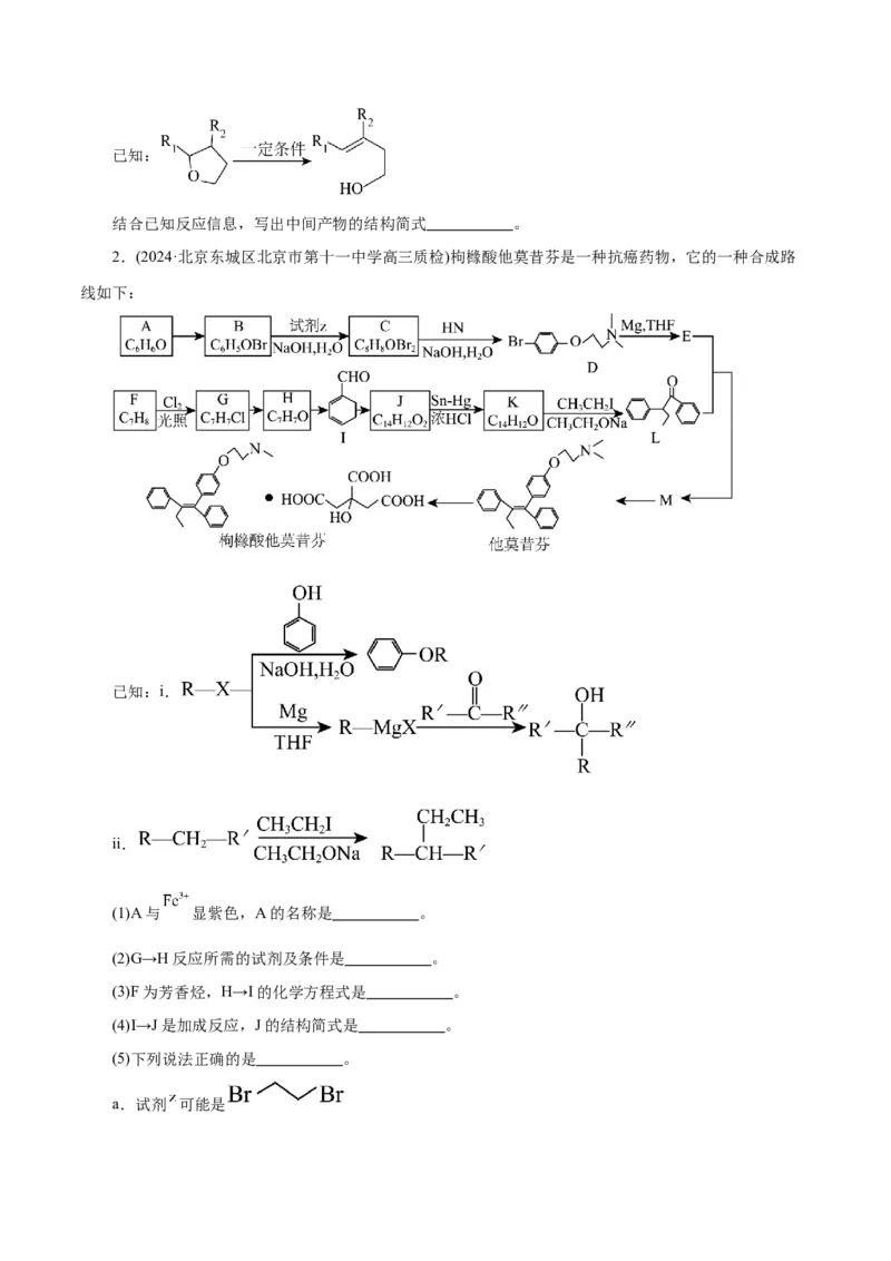 专题14有机合成与推断(题型突破)(练习)(原卷版)_05高考化学_2024年新高考资料_2.2024二轮复习_2024年高考化学二轮复习讲练测（新教材新高考）